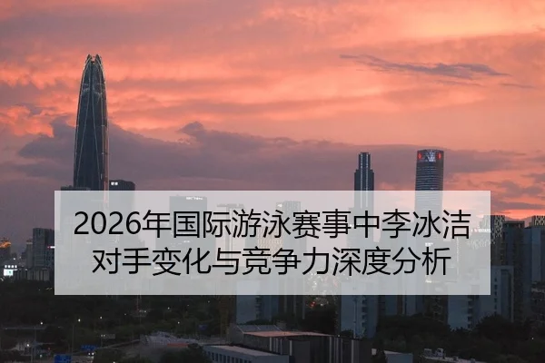 nian-guo-ji-you-yong-sai-shi-zhong-li-bing-jie-dui-shou-bian-hua-yu-jing-zheng-li-shen-du-fen-xi-2-333.jpg