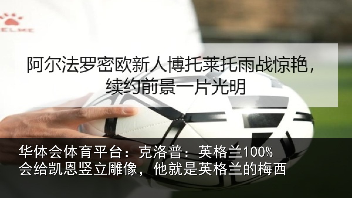 华体会体育平台：克洛相关情况竖立相关情况的梅西