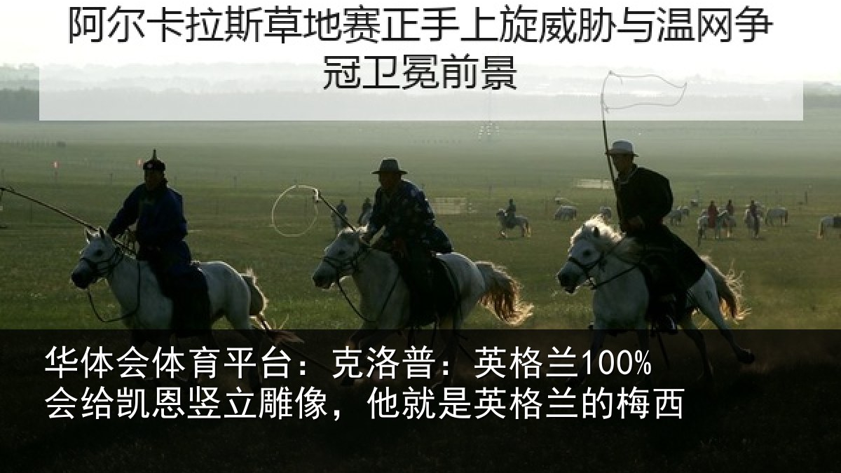 华体会体育平台：克洛相关情况竖立相关情况的梅西