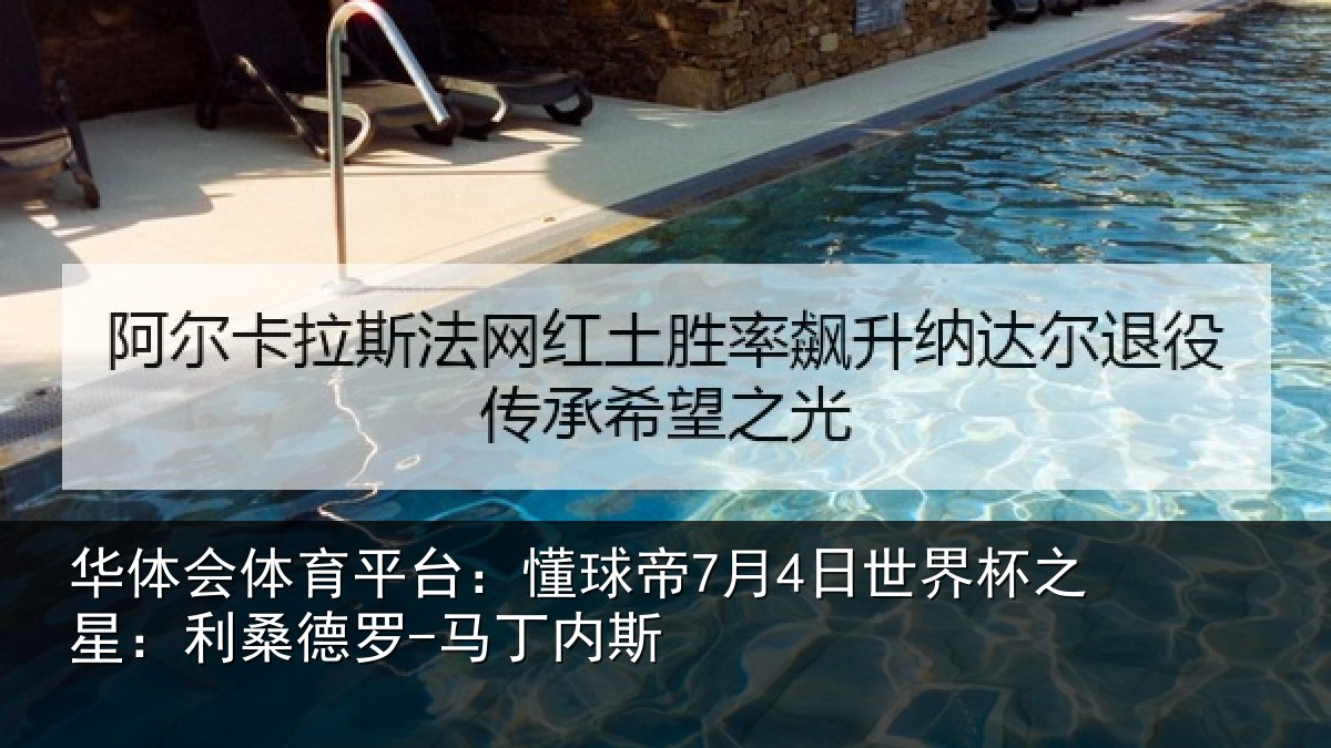 华体会体育平台：懂球相关情况：利桑德罗-马丁内斯