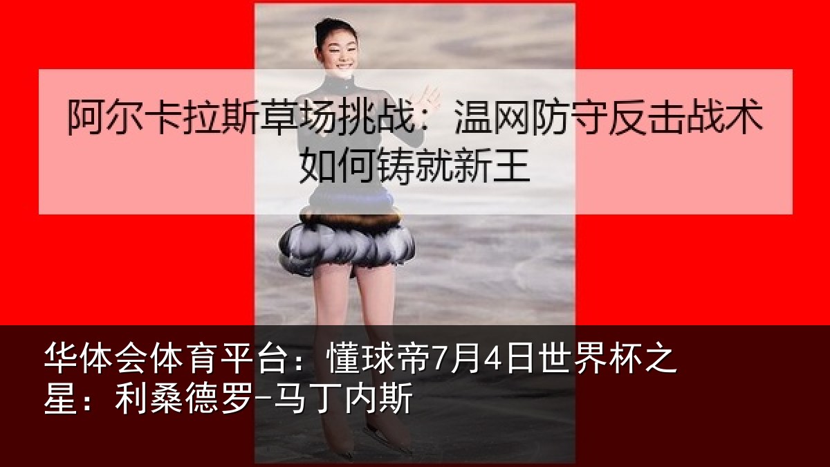 华体会体育平台：懂球帝7月4日世界杯之星：利桑德罗-马丁内斯