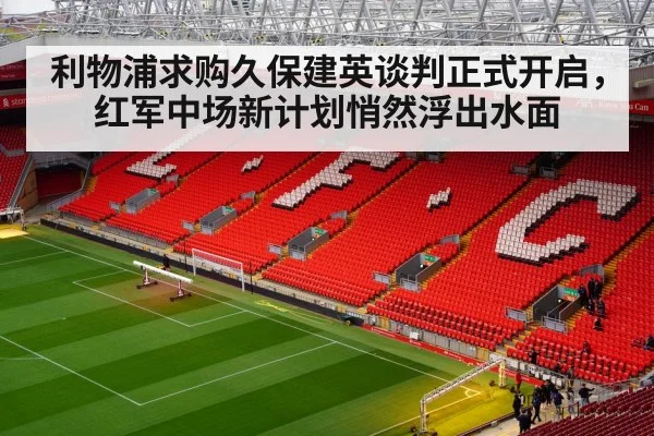 利物浦求购久保建英谈判正式开启，红军中场新计划悄然浮出水面