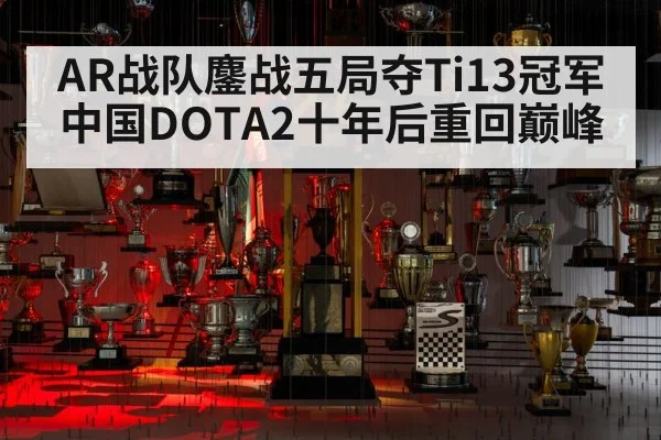 AR战队鏖战五局夺Ti13冠军 中国DOTA2十年后重回巅峰