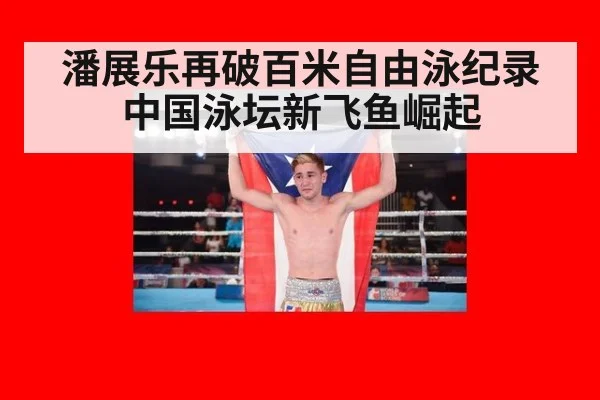 潘展乐再破百米自由泳纪录 中国泳坛新飞鱼崛起