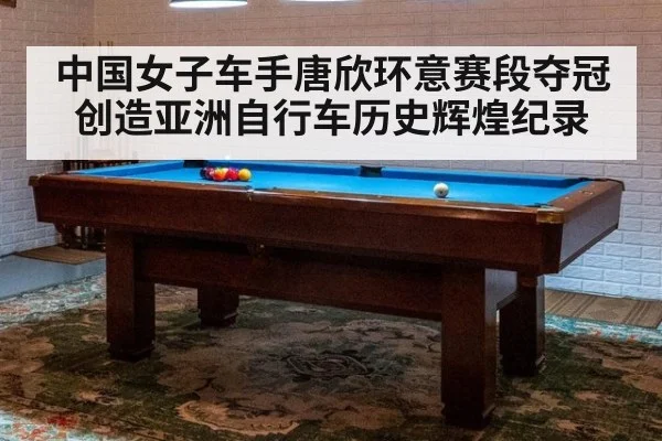 中国女子车手唐欣环意赛段夺冠创造亚洲自行车历史辉煌纪录