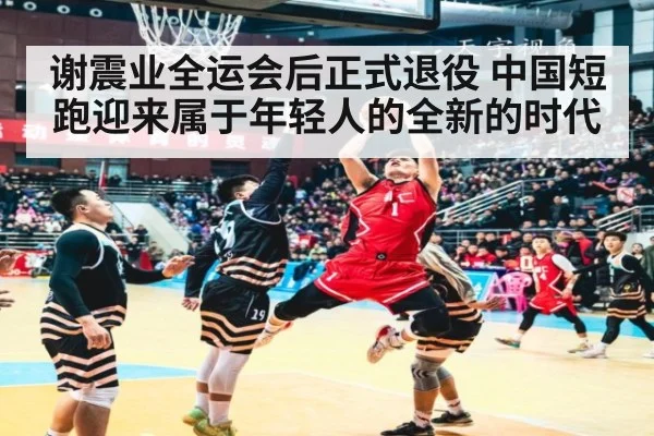 谢震业全运会后正式退役 中国短跑迎来属于年轻人的全新的时代