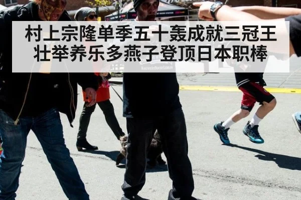 村上宗隆单季五十轰成就三冠王壮举养乐多燕子登顶日本职棒