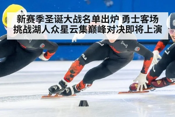 新赛季圣诞大战名单出炉 勇士客场挑战湖人众星云集巅峰对决即将上演