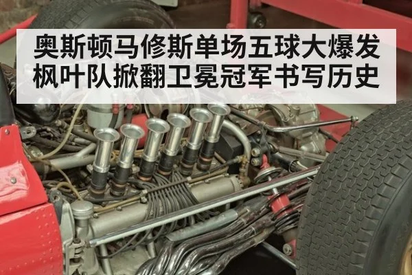 奥斯顿马修斯单场五球大爆发枫叶队掀翻卫冕冠军书写历史